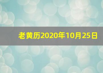 老黄历2020年10月25日