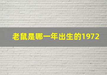 老鼠是哪一年出生的1972