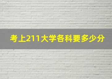 考上211大学各科要多少分