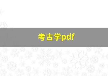 考古学pdf