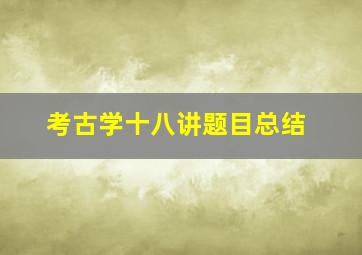 考古学十八讲题目总结