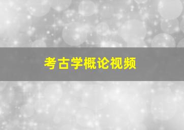 考古学概论视频