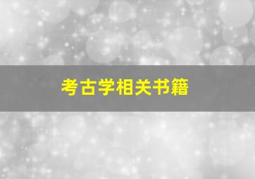 考古学相关书籍