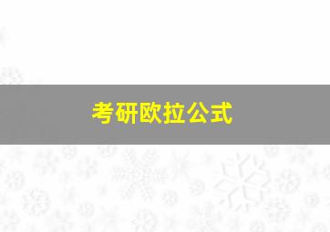 考研欧拉公式