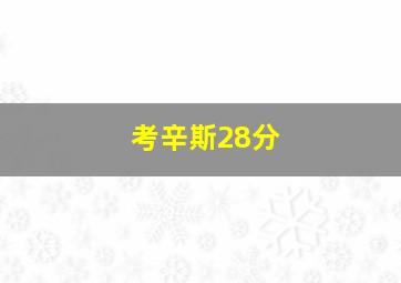 考辛斯28分