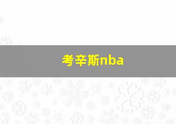 考辛斯nba