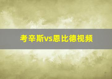 考辛斯vs恩比德视频