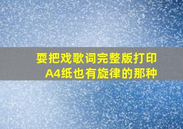 耍把戏歌词完整版打印A4纸也有旋律的那种