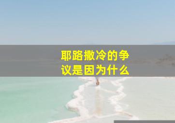 耶路撒冷的争议是因为什么