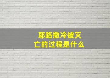 耶路撒冷被灭亡的过程是什么