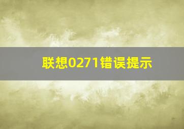 联想0271错误提示