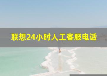 联想24小时人工客服电话