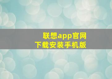 联想app官网下载安装手机版