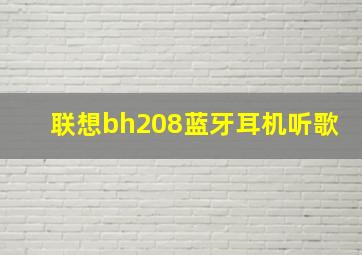 联想bh208蓝牙耳机听歌