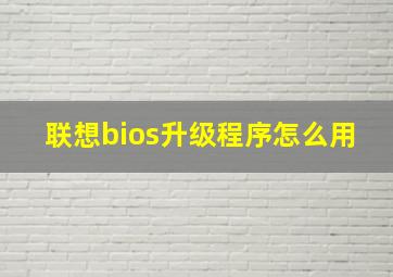 联想bios升级程序怎么用