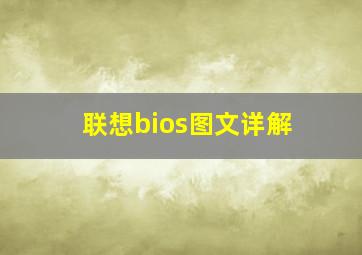 联想bios图文详解