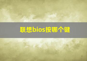 联想bios按哪个键