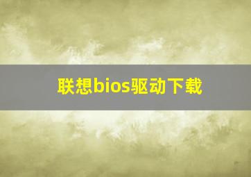 联想bios驱动下载