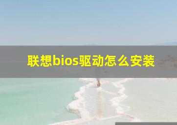 联想bios驱动怎么安装