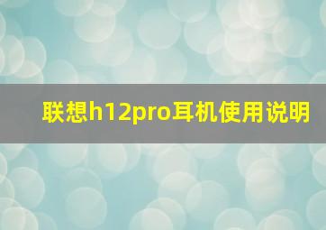 联想h12pro耳机使用说明