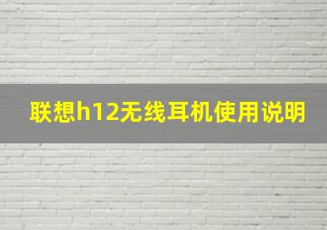 联想h12无线耳机使用说明