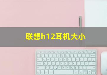 联想h12耳机大小