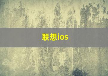 联想ios