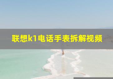 联想k1电话手表拆解视频