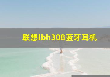 联想lbh308蓝牙耳机