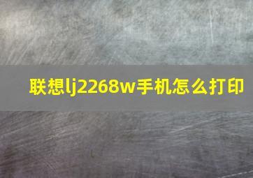 联想lj2268w手机怎么打印