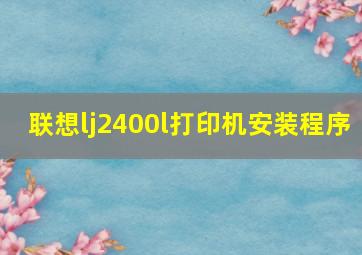 联想lj2400l打印机安装程序