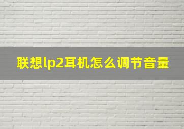 联想lp2耳机怎么调节音量