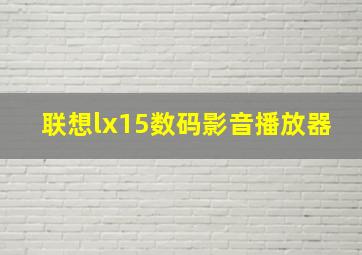 联想lx15数码影音播放器