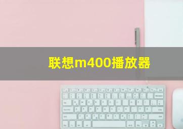 联想m400播放器