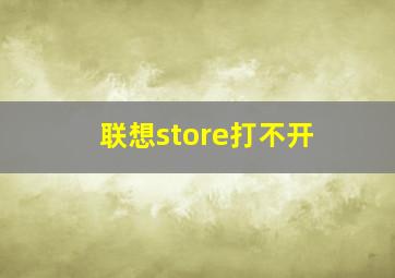 联想store打不开