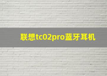 联想tc02pro蓝牙耳机