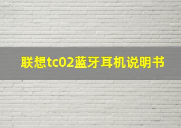 联想tc02蓝牙耳机说明书