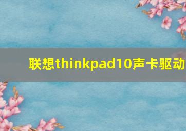 联想thinkpad10声卡驱动