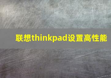 联想thinkpad设置高性能