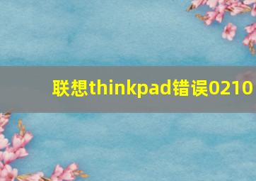 联想thinkpad错误0210