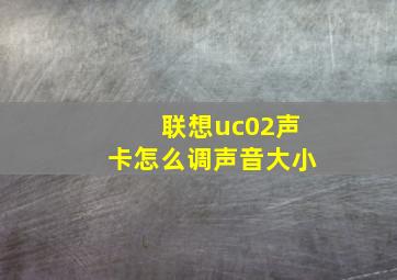 联想uc02声卡怎么调声音大小