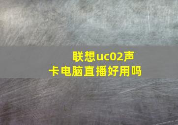 联想uc02声卡电脑直播好用吗