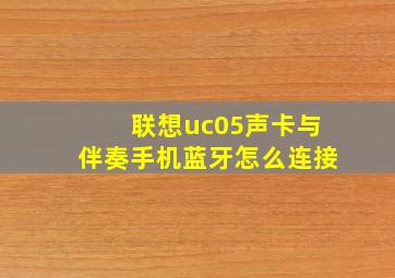 联想uc05声卡与伴奏手机蓝牙怎么连接