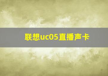 联想uc05直播声卡