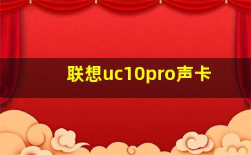 联想uc10pro声卡