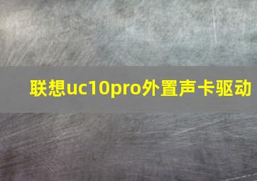 联想uc10pro外置声卡驱动