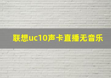 联想uc10声卡直播无音乐