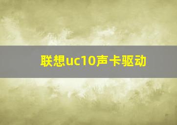 联想uc10声卡驱动