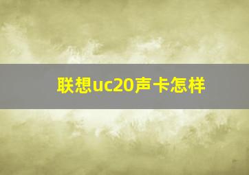 联想uc20声卡怎样