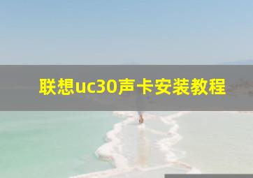 联想uc30声卡安装教程